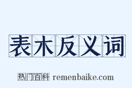 表木反义词是什么意思的图片